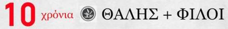 10 χρόνια ΘΑΛΗΣ