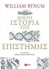 mikrh-istoria-ths-episthmhs