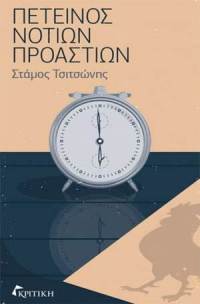 Πετεινός-νοτίων-προαστίων